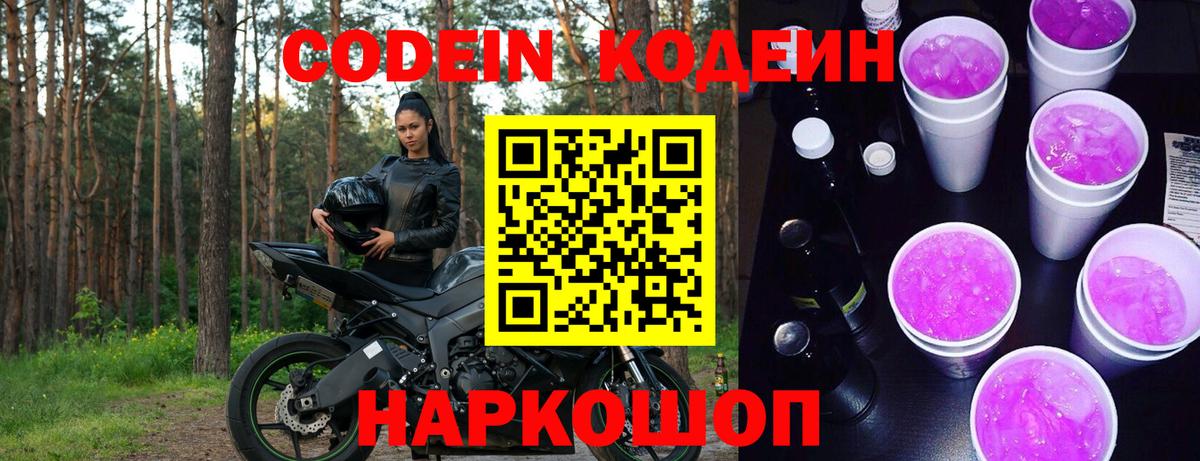 Codein Purple Drank  Вход с VPN  Кодеиновый сироп Lean напиток Lean (лин)  Кинешма 